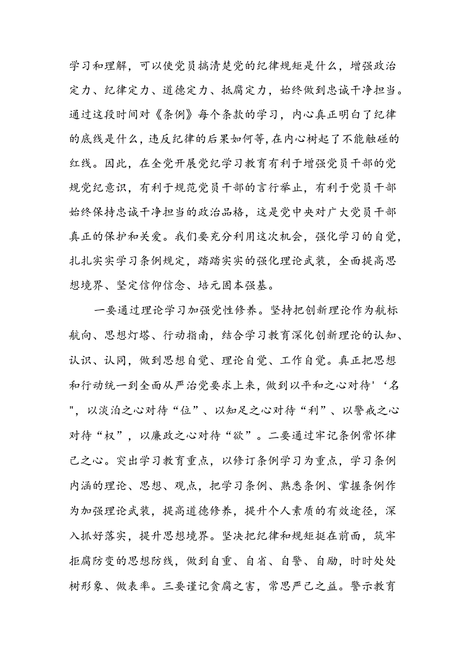 11篇2024党纪学习教育读书班交流研讨发言提纲（学党纪、明规矩、强党性）.docx_第2页