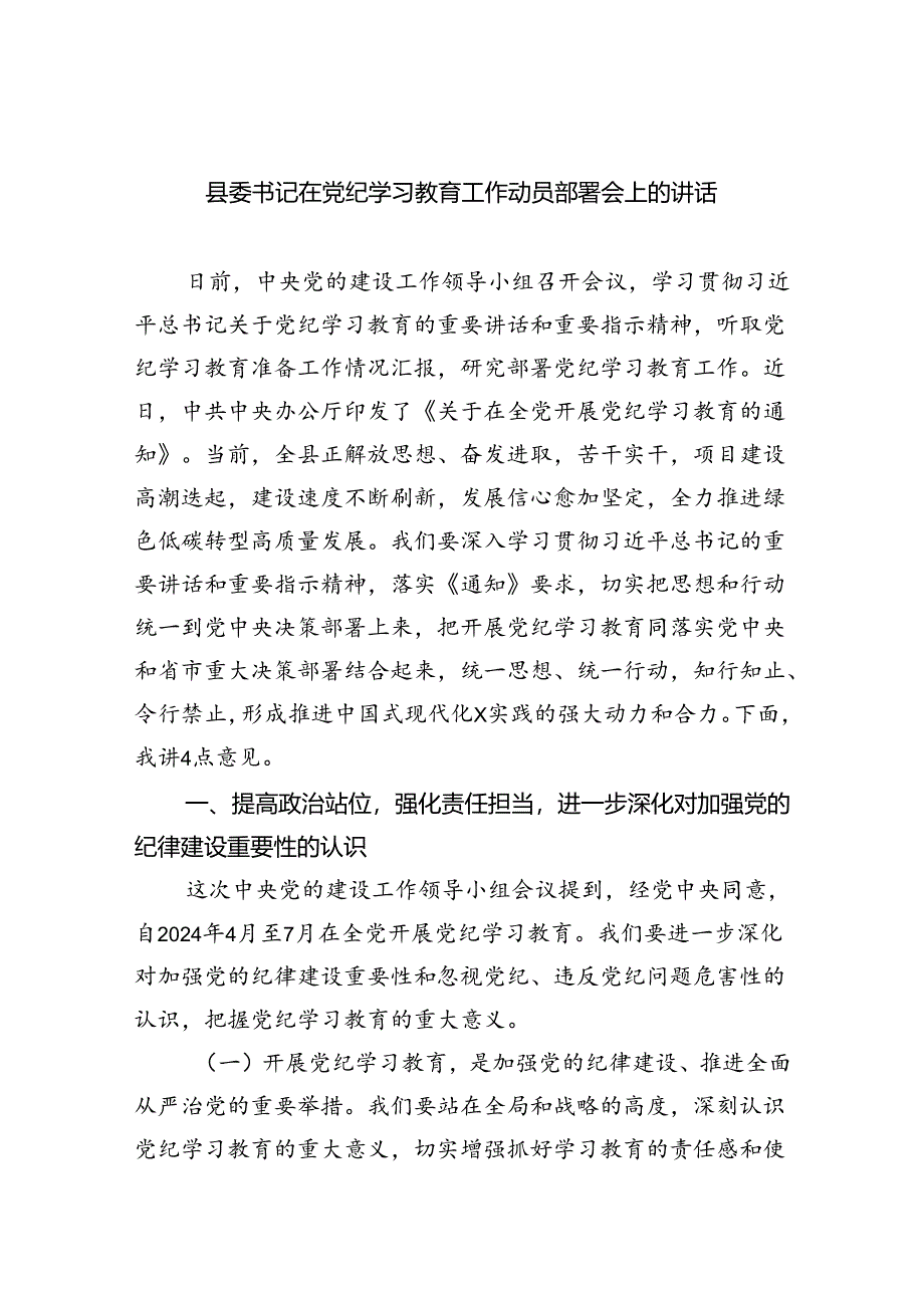 县委书记在党纪学习教育工作动员部署会上的讲话（共4篇）.docx_第1页