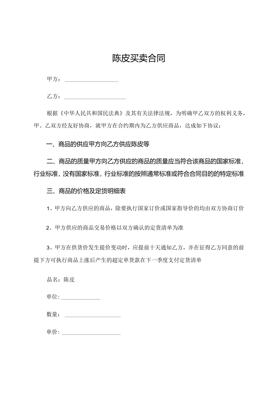 陈皮买卖合同.docx_第1页