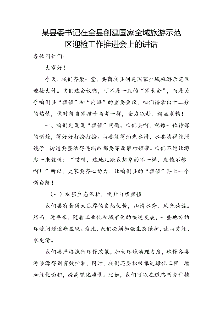 某县委书记在全县创建国家全域旅游示范区迎检工作推进会上的讲1.docx_第1页