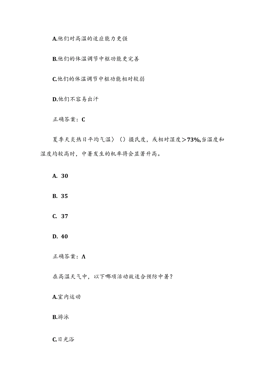 防中暑知识竞赛.docx_第2页