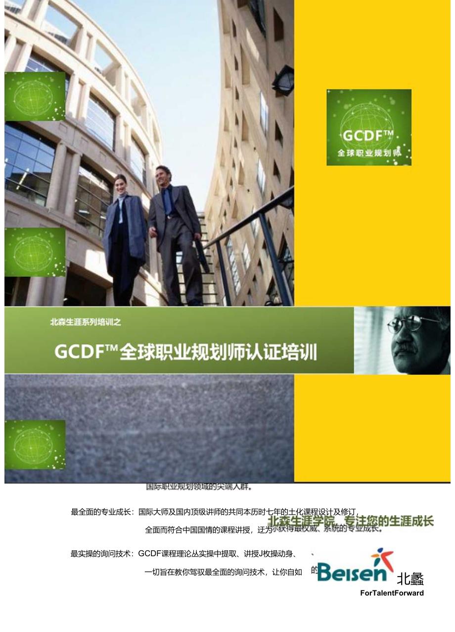 GCDF全球职业规划师培训简介.docx_第1页