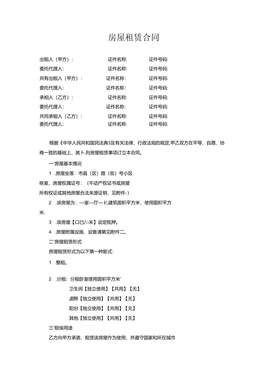 房屋租赁合同(示范文本).docx_第3页