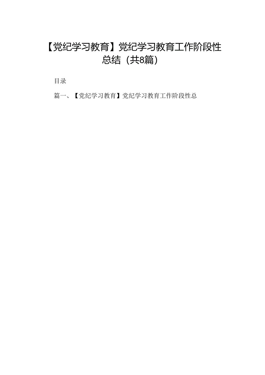 【党纪学习教育】党纪学习教育工作阶段性总结（共8篇）.docx_第1页