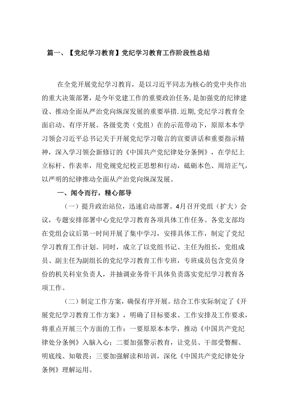 【党纪学习教育】党纪学习教育工作阶段性总结（共8篇）.docx_第2页