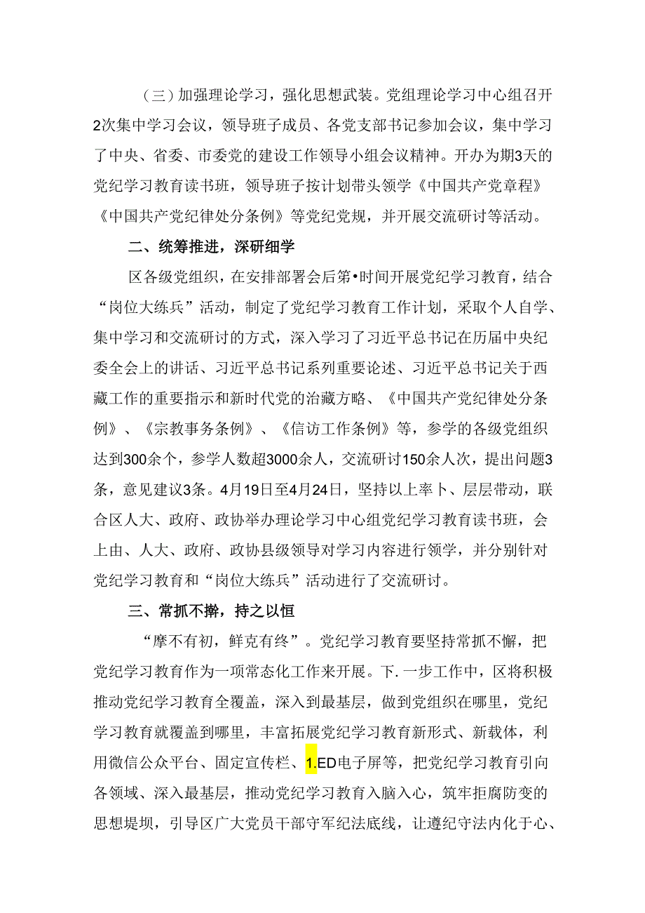 【党纪学习教育】党纪学习教育工作阶段性总结（共8篇）.docx_第3页