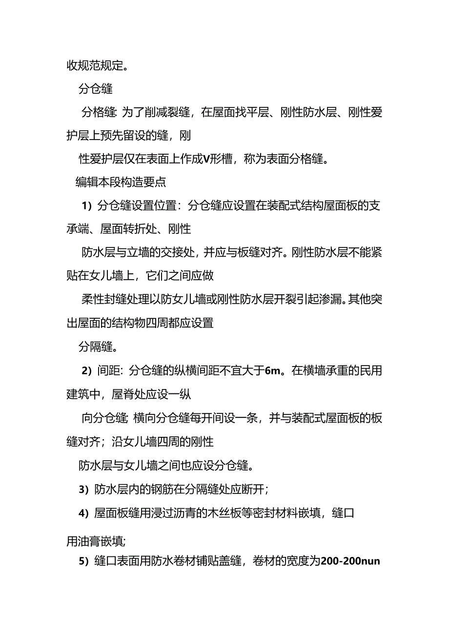 2024屋面刚性层分隔缝规范图集.docx_第3页