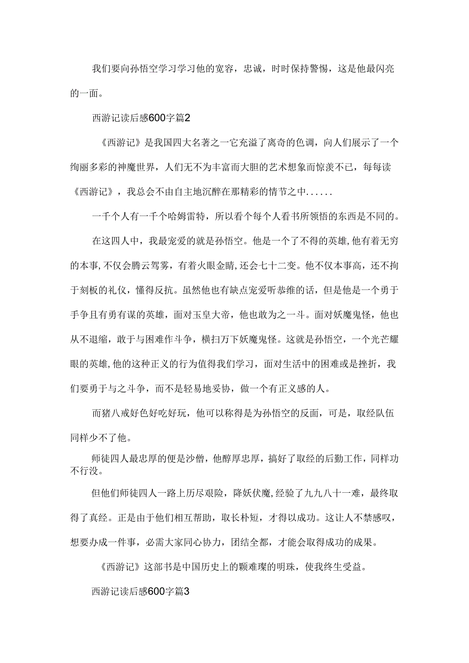 2024西游记读后感600字（精选十篇）.docx_第2页