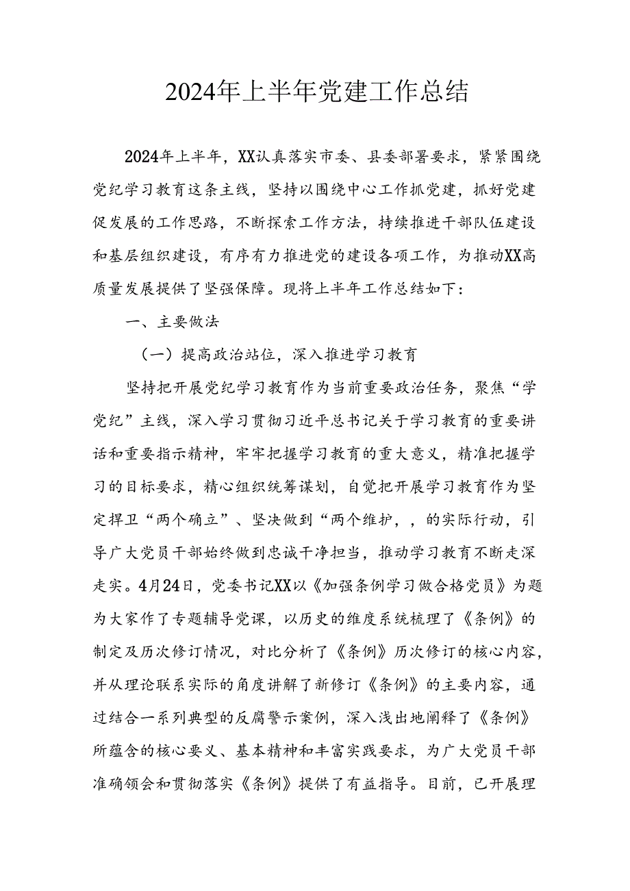 2024年《上半年党建》工作总结 汇编7份.docx_第1页