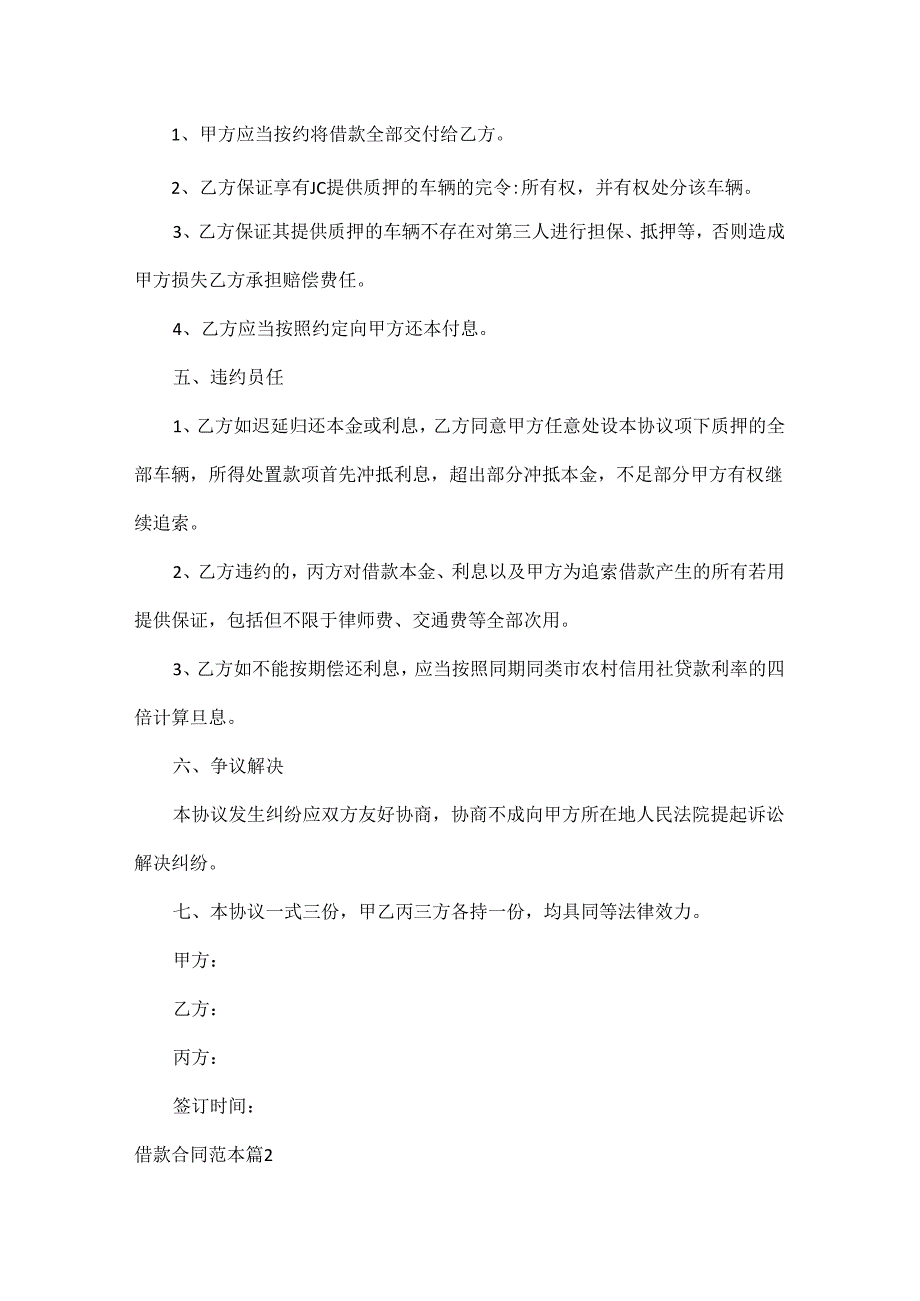 借款合同范本六篇.docx_第2页