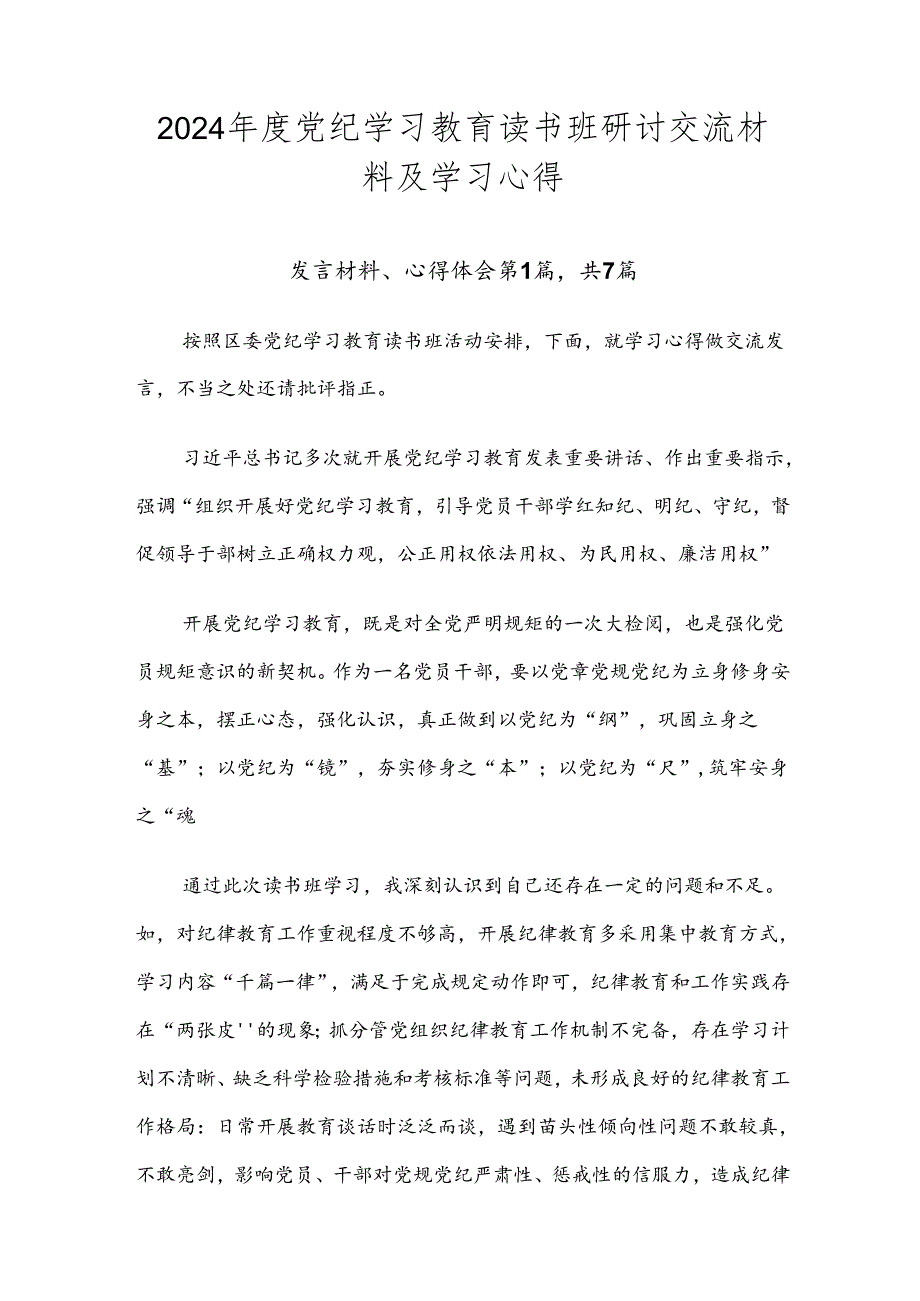 2024年度党纪学习教育读书班研讨交流材料及学习心得.docx_第1页