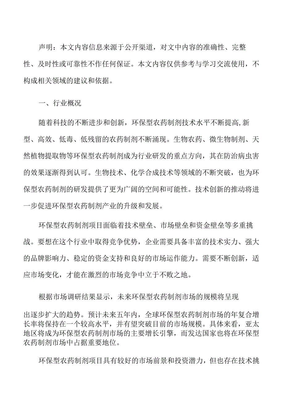 环保型农药制剂行业投资机会分析报告.docx_第2页