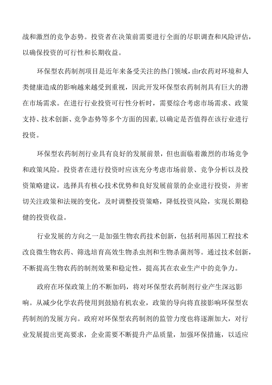 环保型农药制剂行业投资机会分析报告.docx_第3页