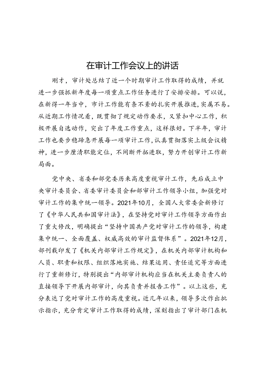 在审计工作会议上的讲话.docx_第1页