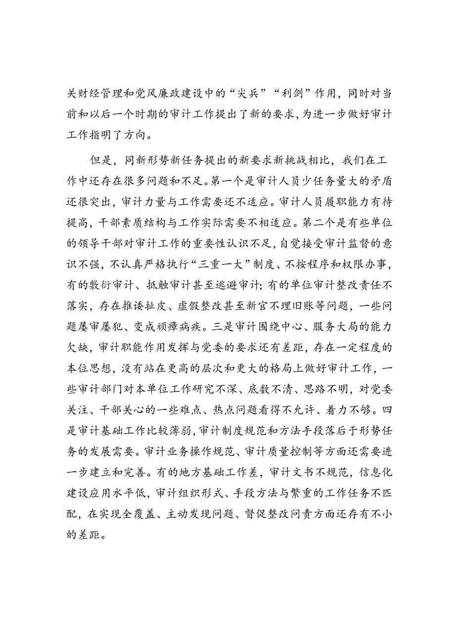 在审计工作会议上的讲话.docx_第2页