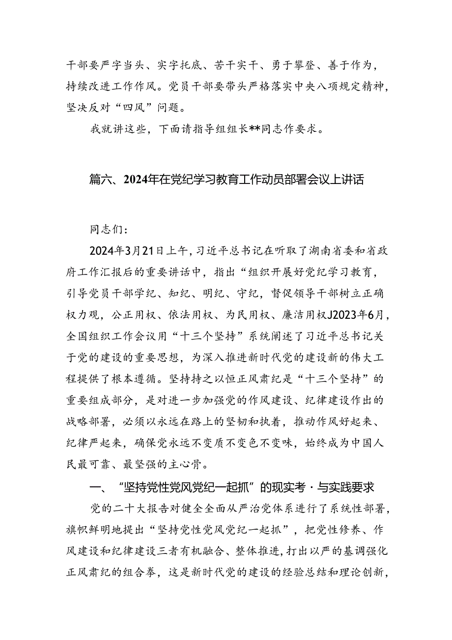 在全县党纪学习教育工作部署会上的讲话（共13篇）.docx_第3页