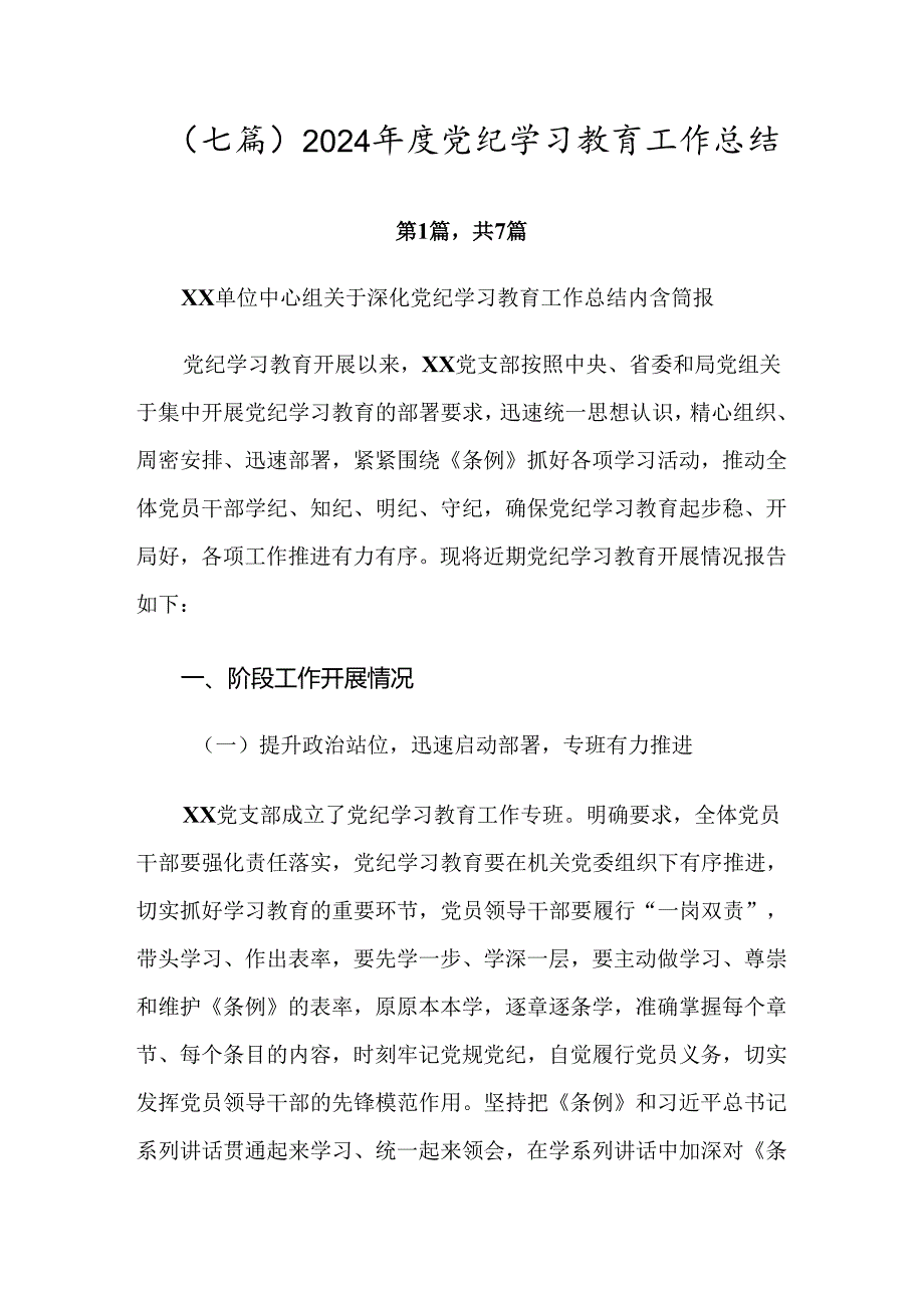 （七篇）2024年度党纪学习教育工作总结.docx_第1页