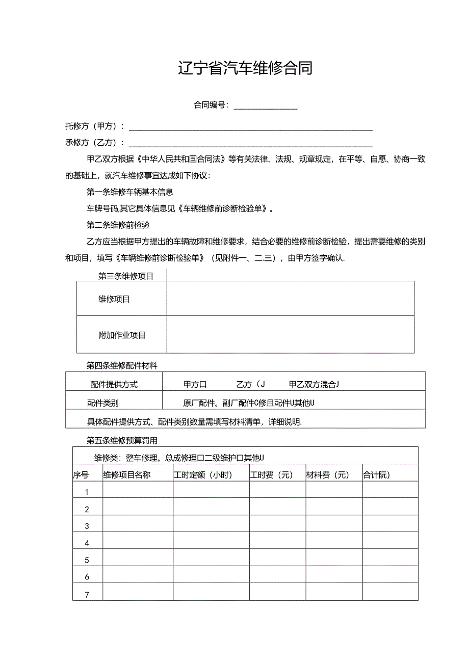 汽车维修合同.docx_第3页