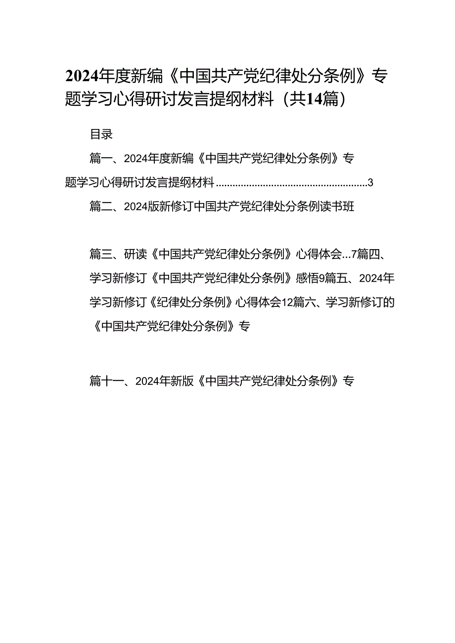 2024年度新编《中国共产党纪律处分条例》专题学习心得研讨发言提纲材料14篇供参考.docx_第1页