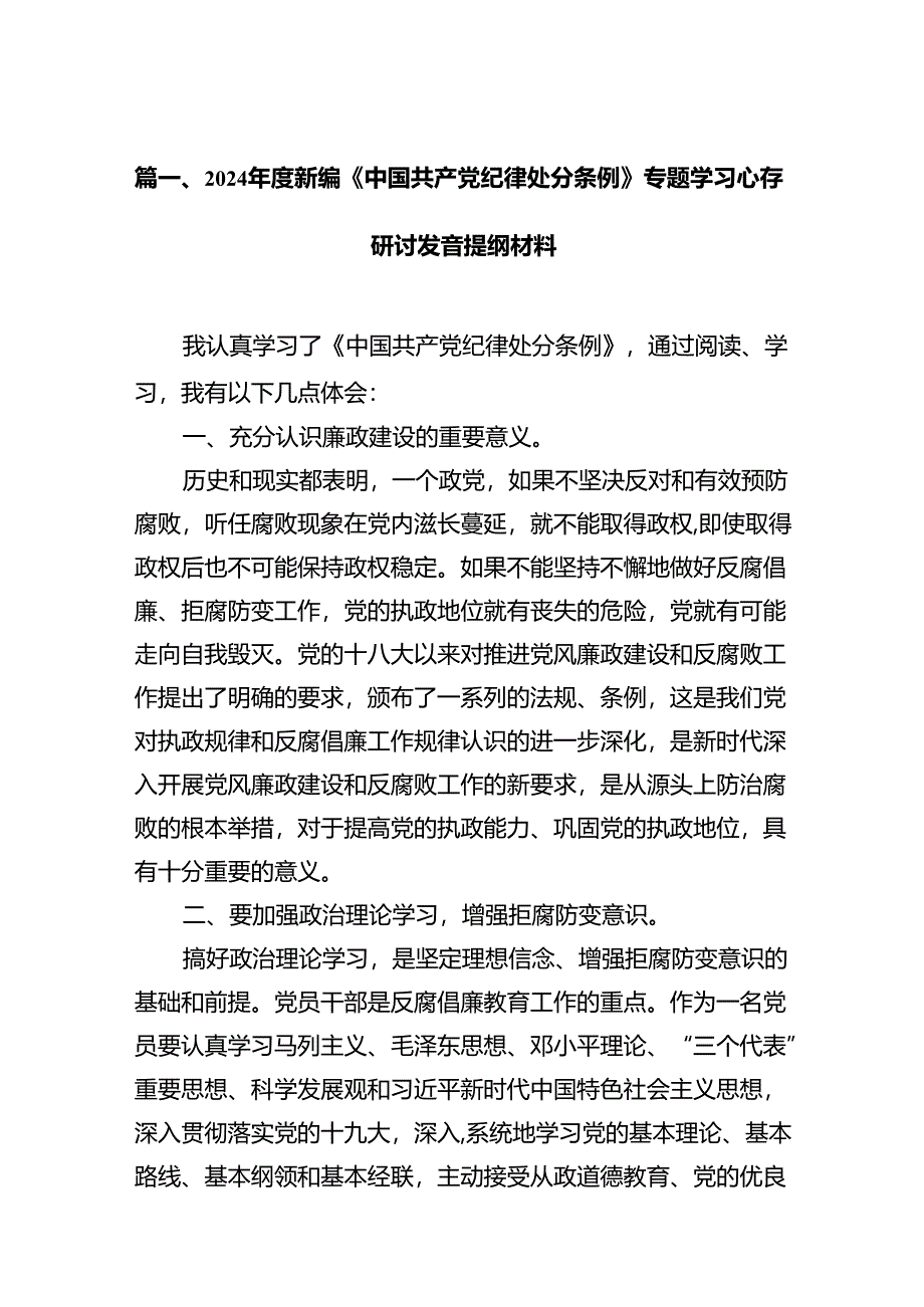 2024年度新编《中国共产党纪律处分条例》专题学习心得研讨发言提纲材料14篇供参考.docx_第2页