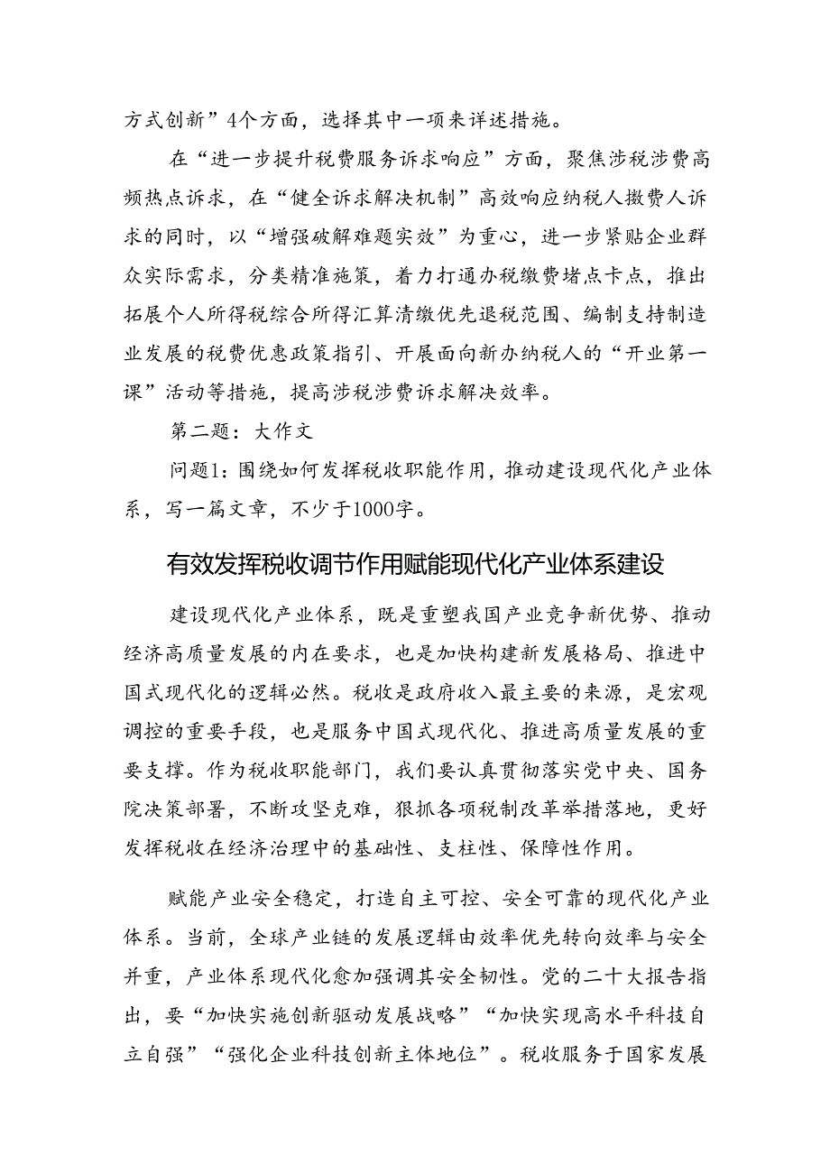 2024年5月25日贵州省税务局遴选笔试真题及解析（税费业务类通用能力测试）.docx_第2页