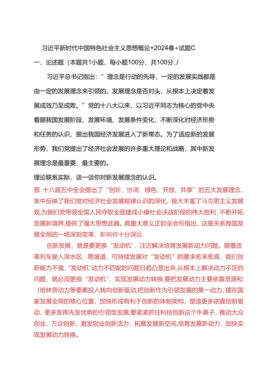 理论联系实际谈一谈你对新发展理念的认识(2024春期试卷C二).docx_第1页