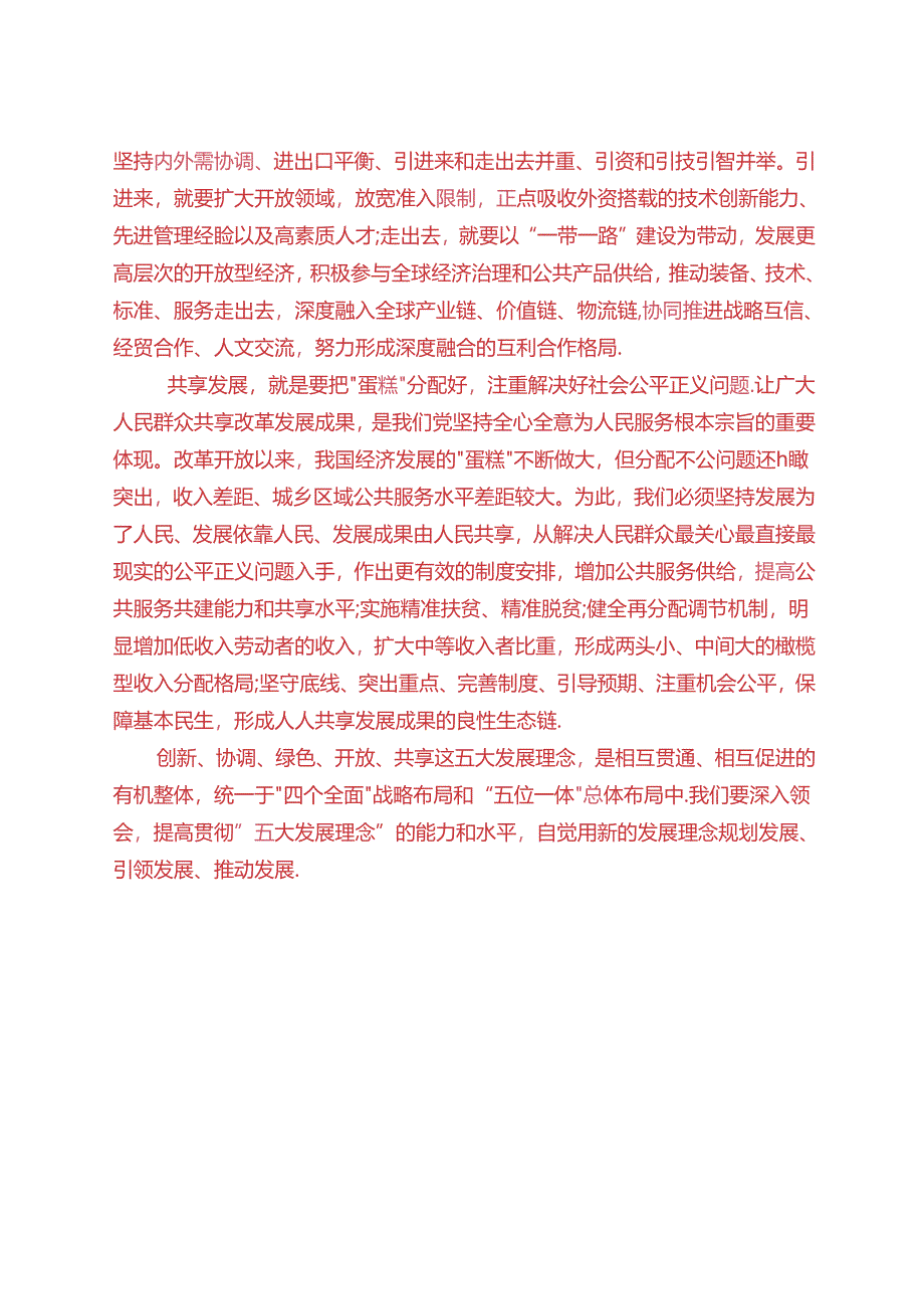 理论联系实际谈一谈你对新发展理念的认识(2024春期试卷C二).docx_第3页