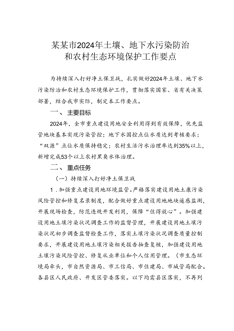 某某市2024年土壤、地下水污染防治和农村生态环境保护工作要点.docx_第1页