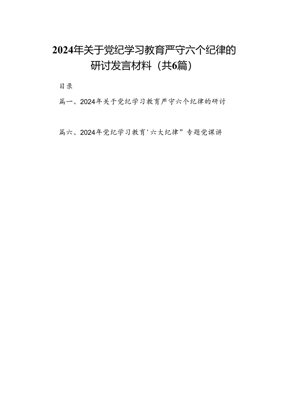 2024年关于党纪学习教育严守六个纪律的研讨发言材料（共6篇）.docx_第1页