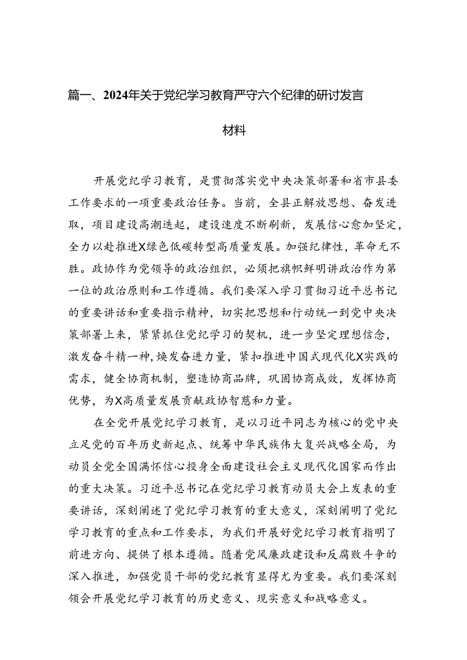 2024年关于党纪学习教育严守六个纪律的研讨发言材料（共6篇）.docx_第2页