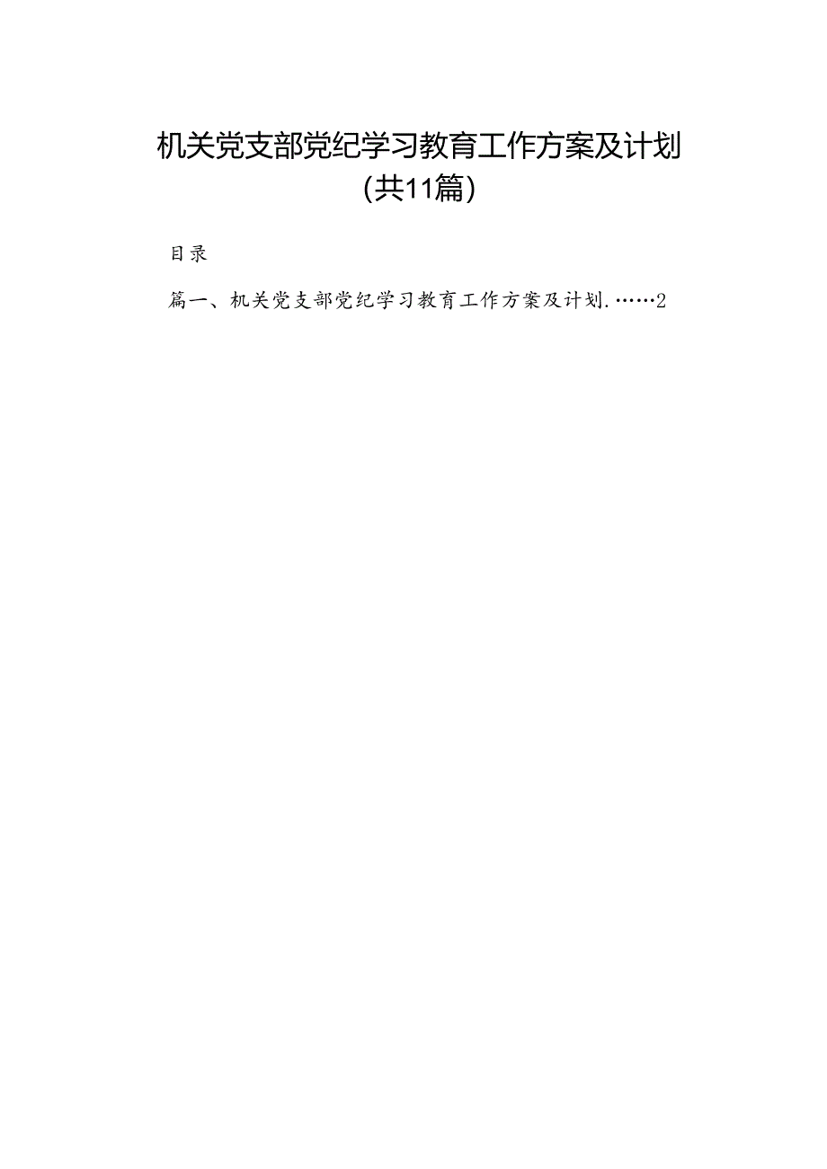 机关党支部党纪学习教育工作方案及计划11篇供参考.docx_第1页