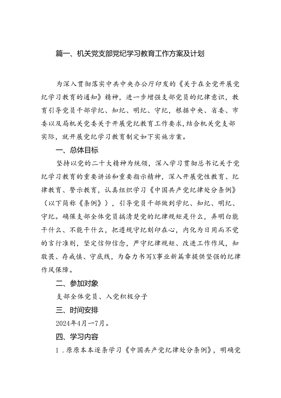 机关党支部党纪学习教育工作方案及计划11篇供参考.docx_第2页