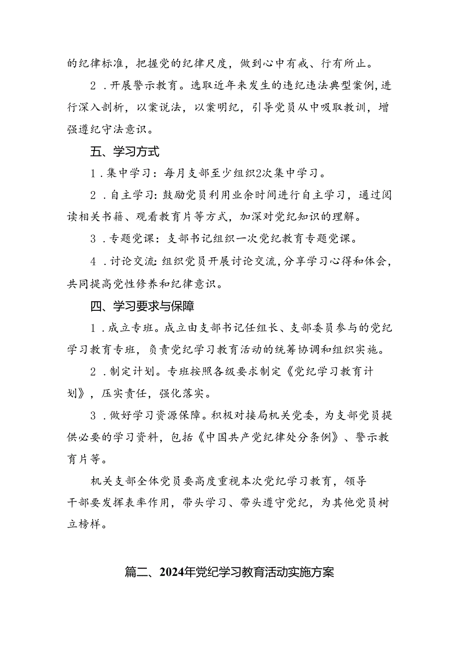 机关党支部党纪学习教育工作方案及计划11篇供参考.docx_第3页