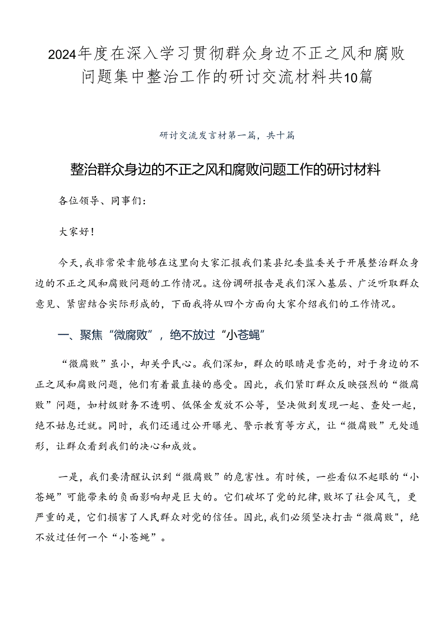 2024年度在深入学习贯彻群众身边不正之风和腐败问题集中整治工作的研讨交流材料共10篇.docx_第1页