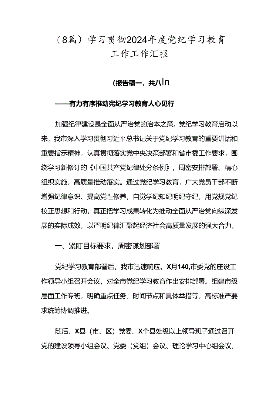 （8篇）学习贯彻2024年度党纪学习教育工作工作汇报.docx_第1页