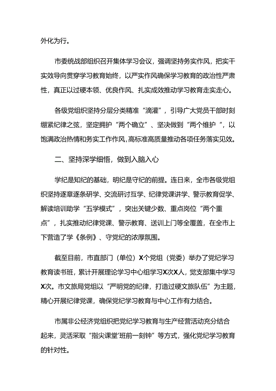 （8篇）学习贯彻2024年度党纪学习教育工作工作汇报.docx_第3页