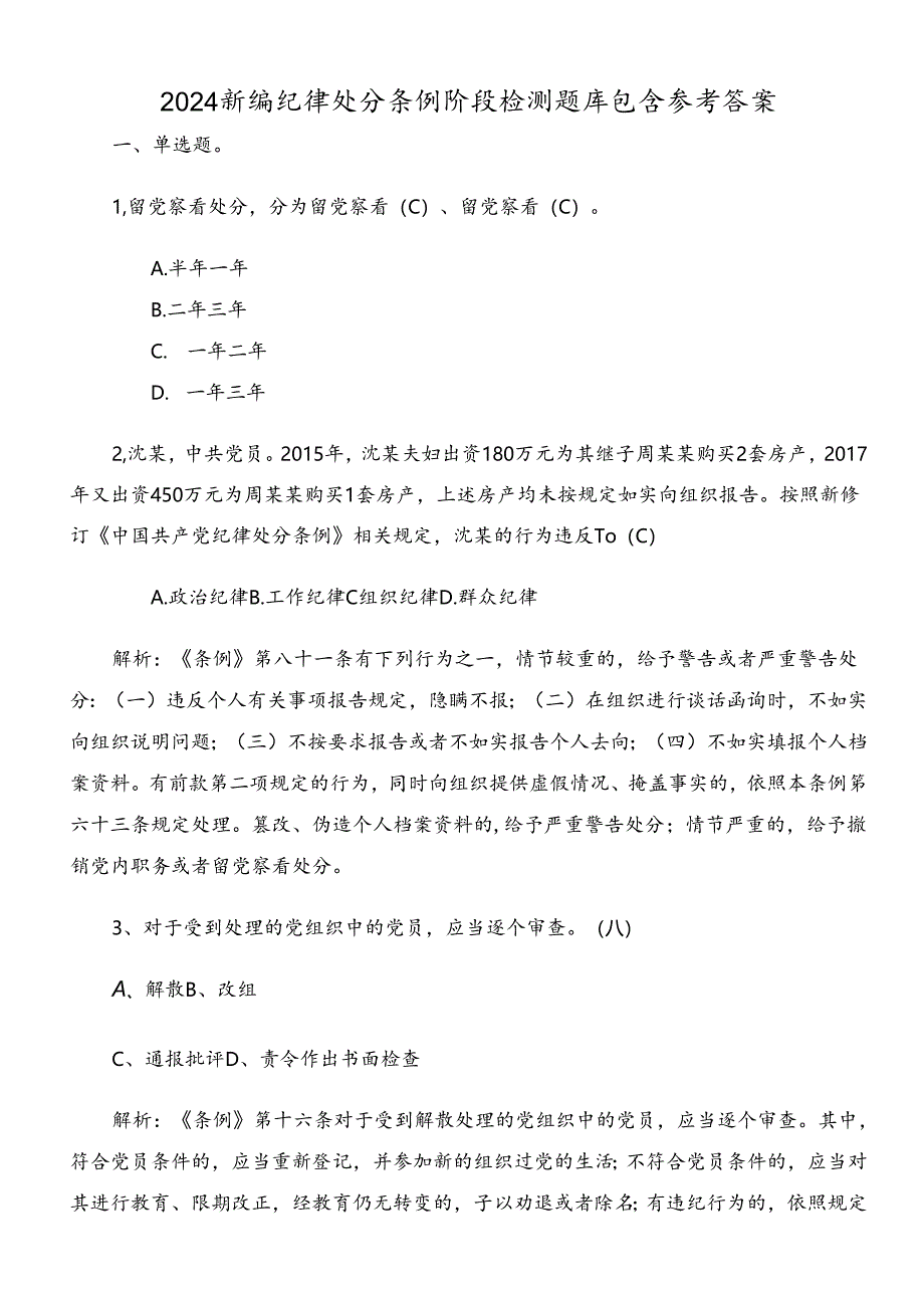 2024新编纪律处分条例阶段检测题库包含参考答案.docx_第1页