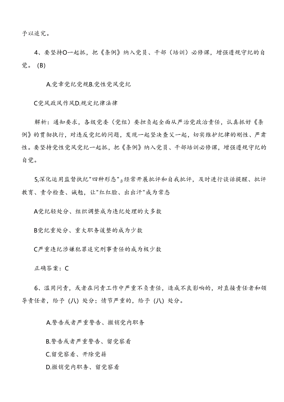 2024新编纪律处分条例阶段检测题库包含参考答案.docx_第2页