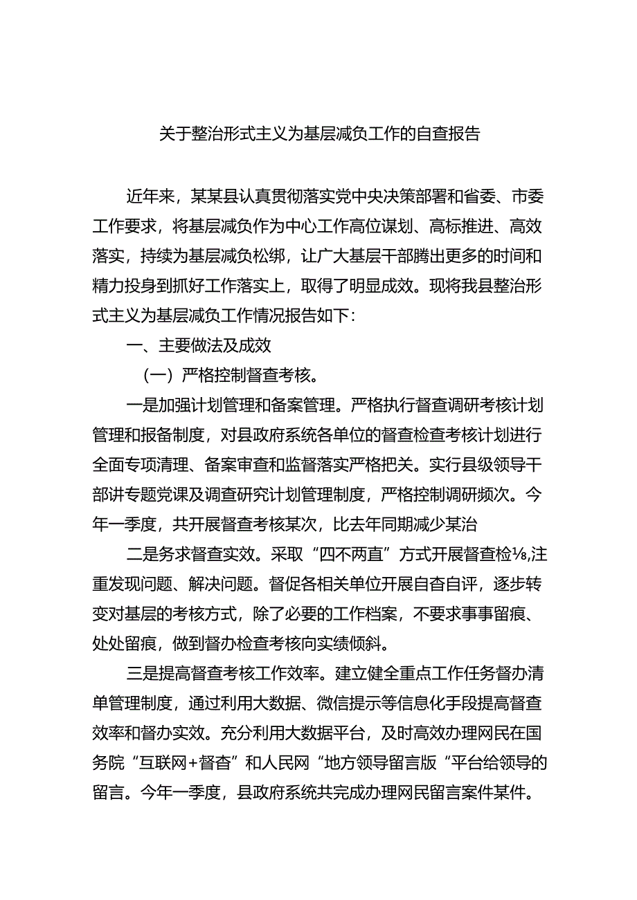 关于整治形式主义为基层减负工作的自查报告7篇供参考.docx_第1页