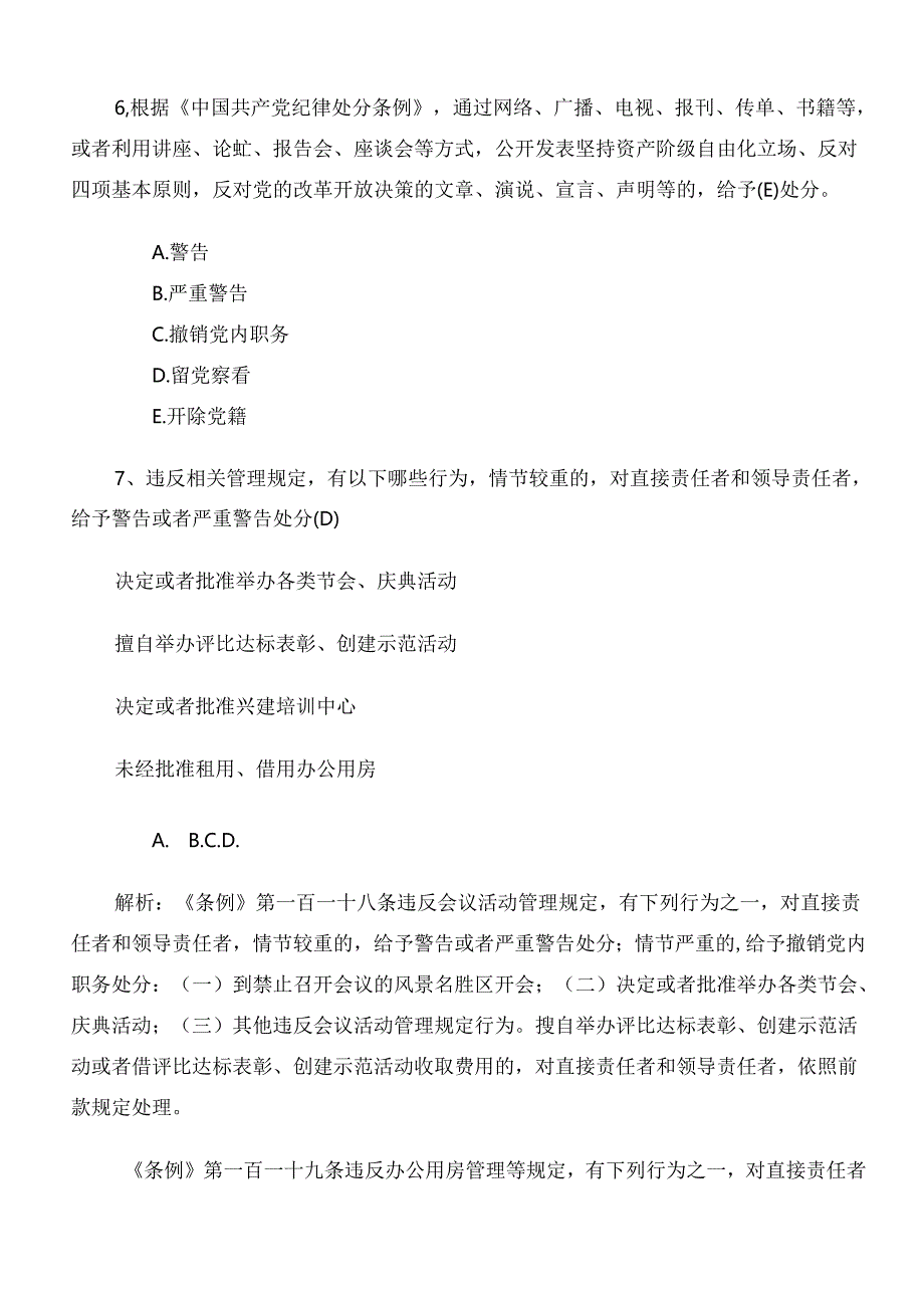 2024年度党纪学习教育工作调研测试题库（含答案）.docx_第3页