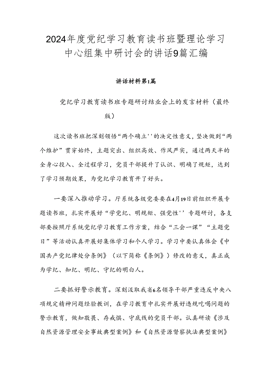 2024年度党纪学习教育读书班暨理论学习中心组集中研讨会的讲话9篇汇编.docx_第1页