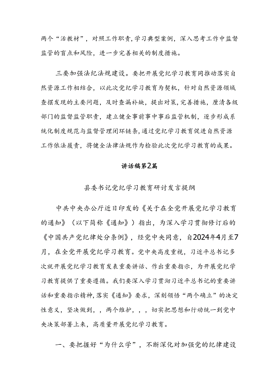 2024年度党纪学习教育读书班暨理论学习中心组集中研讨会的讲话9篇汇编.docx_第2页