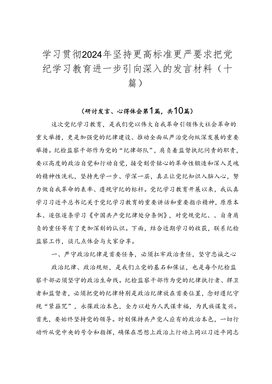 学习贯彻2024年坚持更高标准更严要求把党纪学习教育进一步引向深入的发言材料（十篇）.docx_第1页