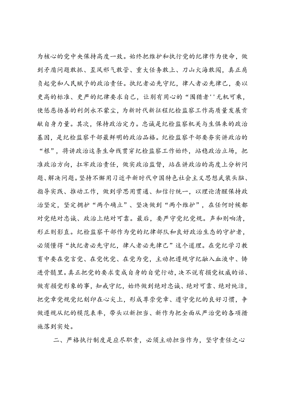 学习贯彻2024年坚持更高标准更严要求把党纪学习教育进一步引向深入的发言材料（十篇）.docx_第2页