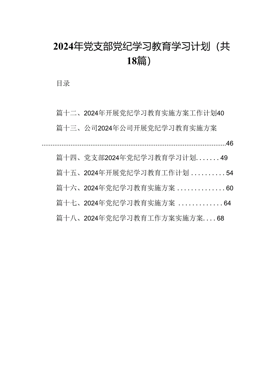 2024年党支部党纪学习教育学习计划18篇（精选版）.docx_第1页