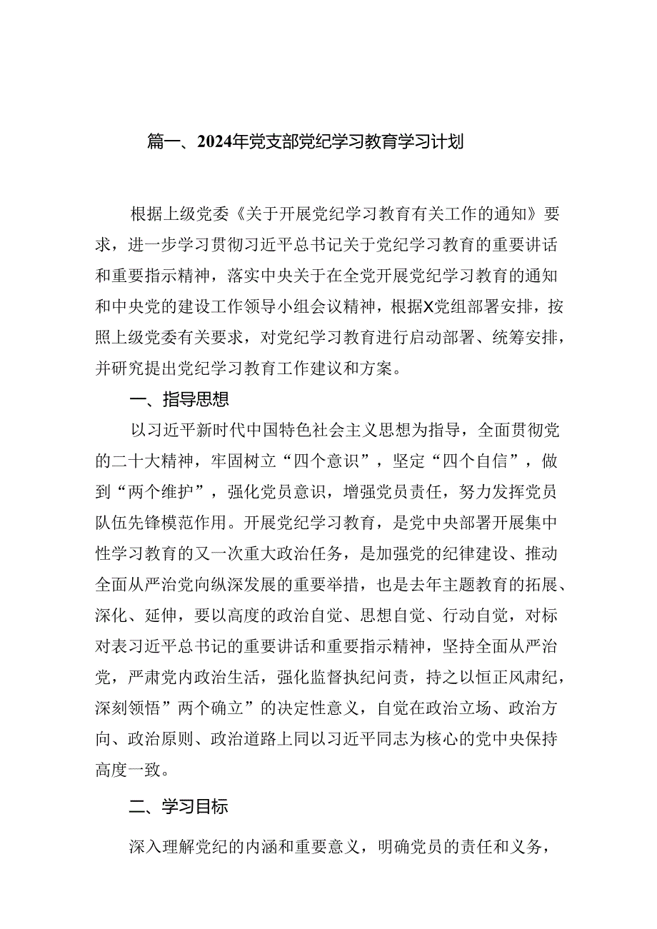 2024年党支部党纪学习教育学习计划18篇（精选版）.docx_第2页