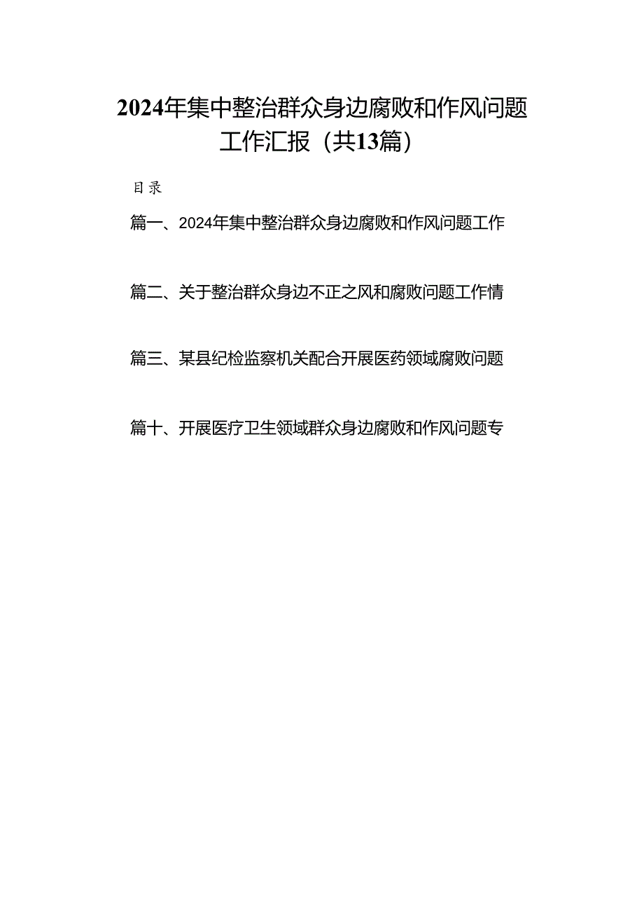 2024年集中整治群众身边腐败和作风问题工作汇报13篇（精选版）.docx_第1页