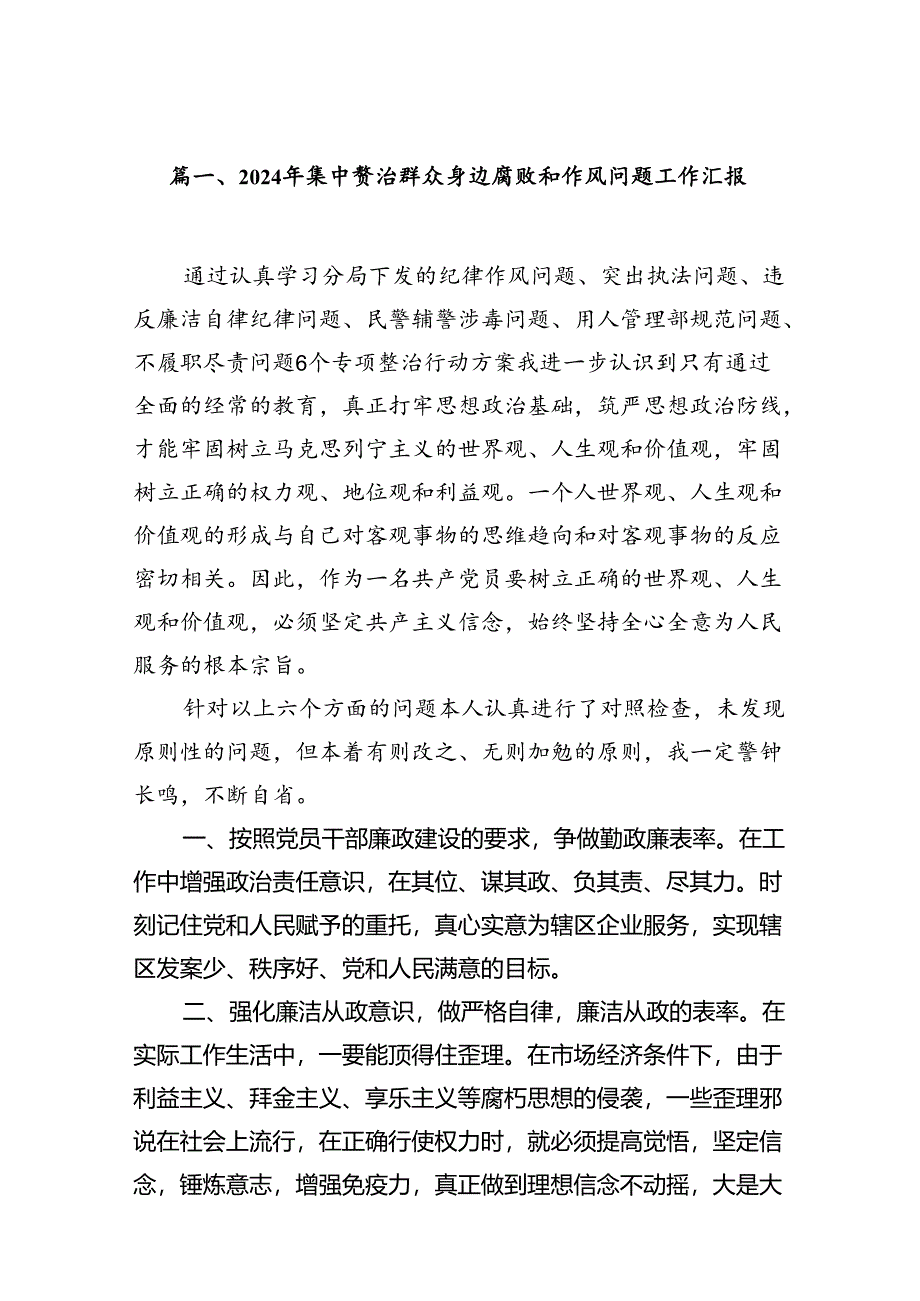 2024年集中整治群众身边腐败和作风问题工作汇报13篇（精选版）.docx_第2页