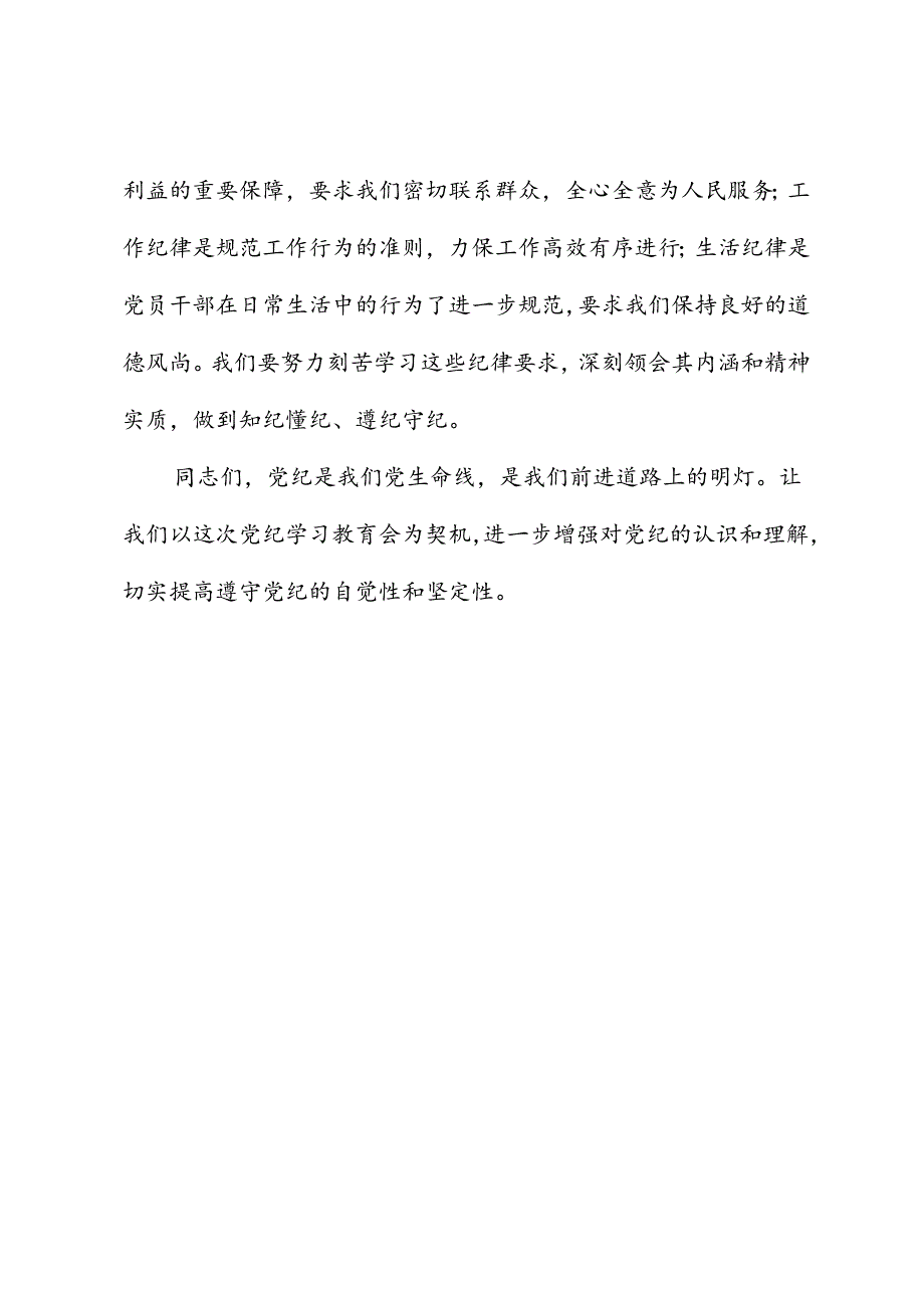 在党纪学习教育专题会议上的讲话（再强调）.docx_第3页