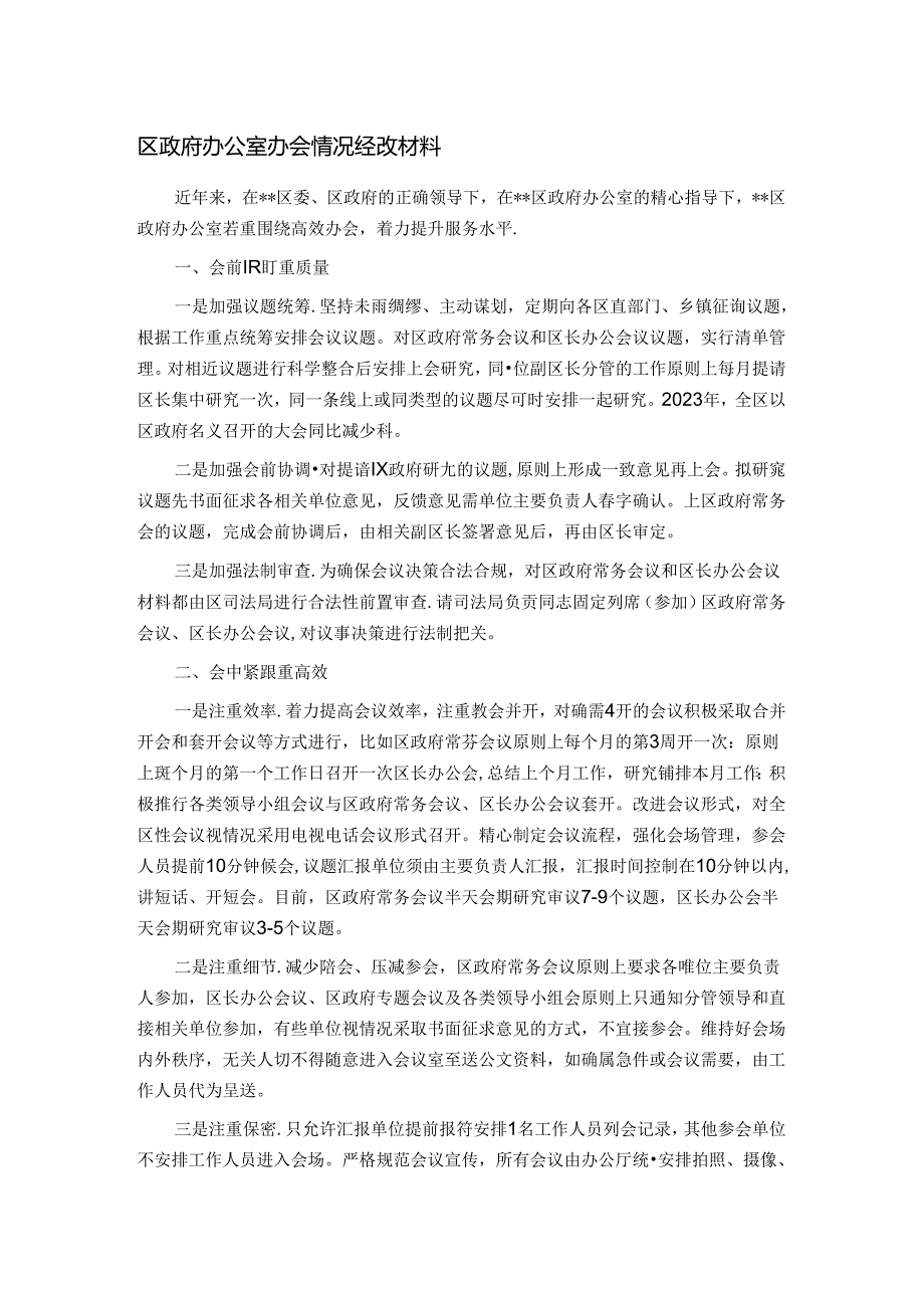 区政府办公室办会情况经验材料.docx_第1页